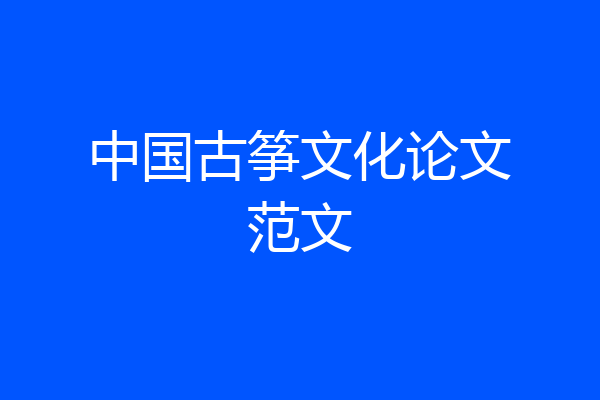 中国古筝文化论文范文