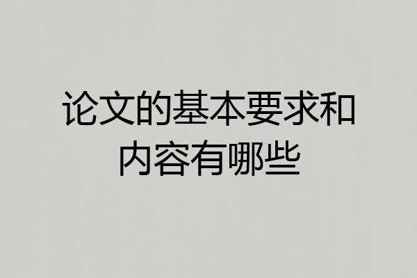 论文的基本要求和内容有哪些