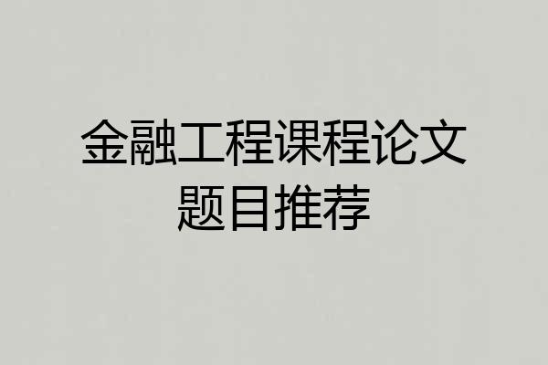 金融工程课程论文题目推荐