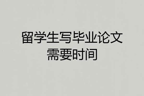 留学生写毕业论文需要时间