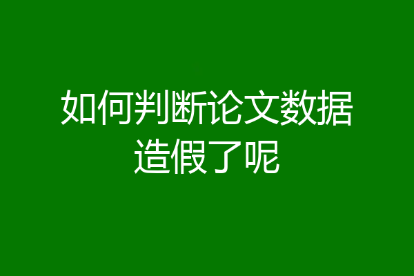 如何判断论文数据造假了呢