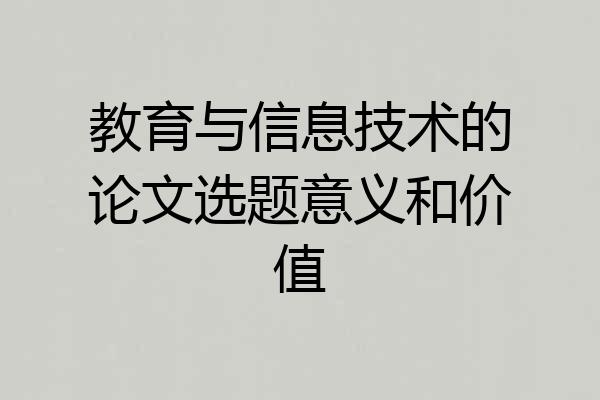 教育与信息技术的论文选题意义和价值