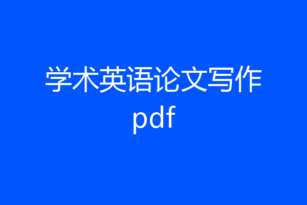 学术英语论文写作pdf