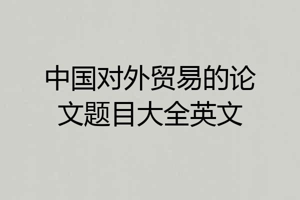 中国对外贸易的论文题目大全英文