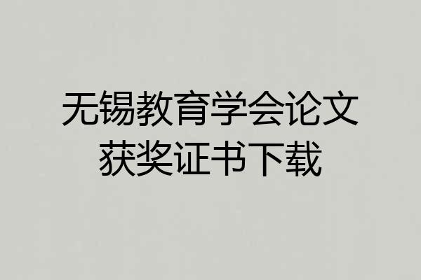 无锡教育学会论文获奖证书下载