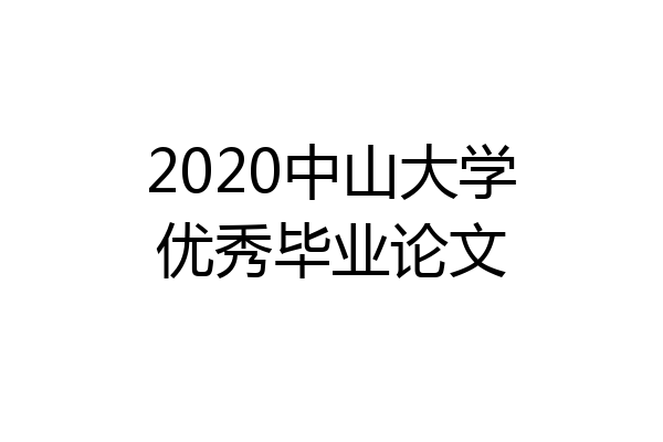 2020中山大学优秀毕业论文