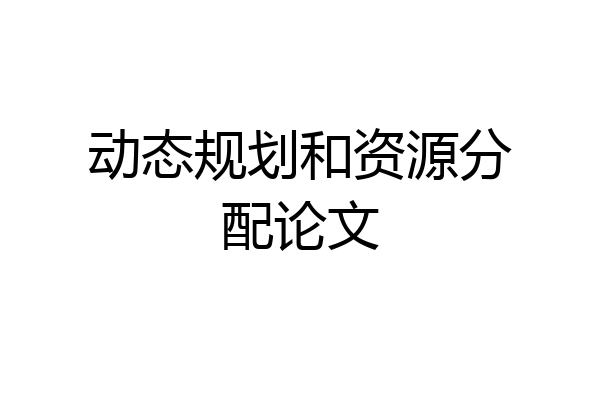 动态规划和资源分配论文