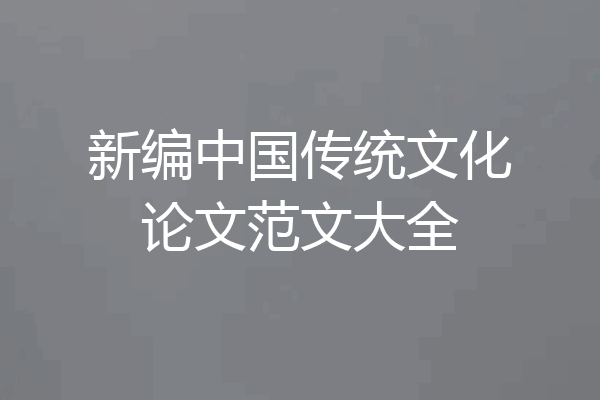 新编中国传统文化论文范文大全