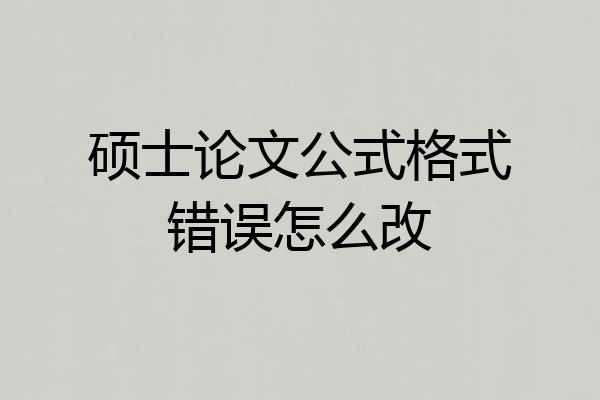 硕士论文公式格式错误怎么改