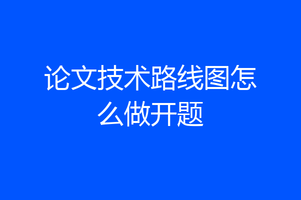 论文技术路线图怎么做开题
