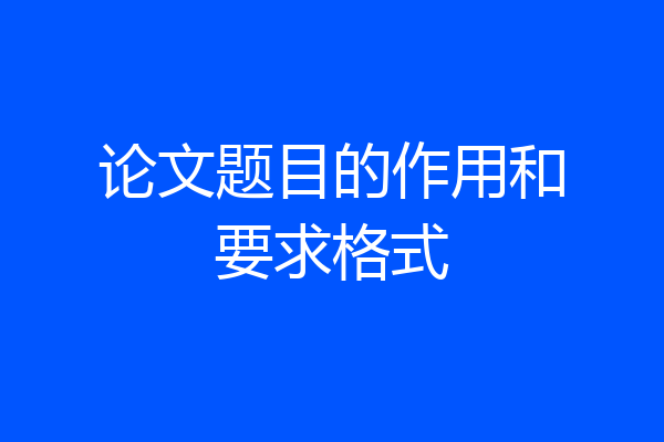 论文题目的作用和要求格式