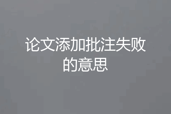 论文添加批注失败的意思