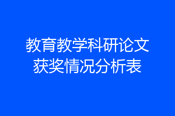 教育教学科研论文获奖情况分析表