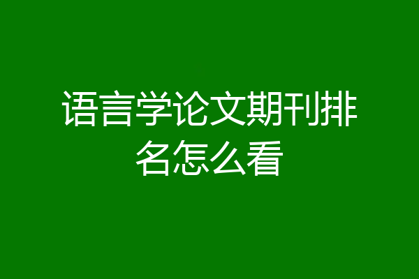 语言学论文期刊排名怎么看