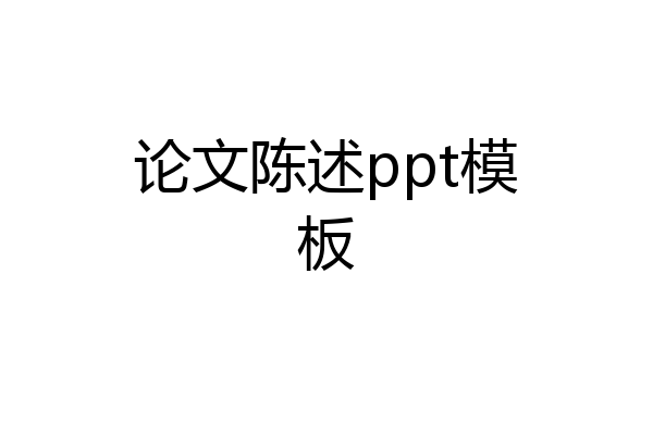 论文陈述ppt模板