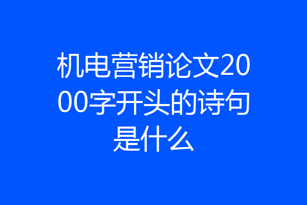 机电营销论文2000字开头的诗句是什么