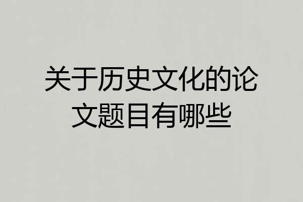 关于历史文化的论文题目有哪些