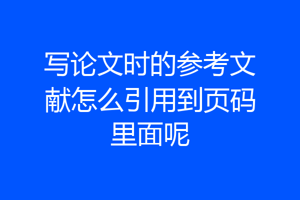 写论文时的参考文献怎么引用到页码里面呢