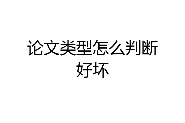 论文类型怎么判断好坏