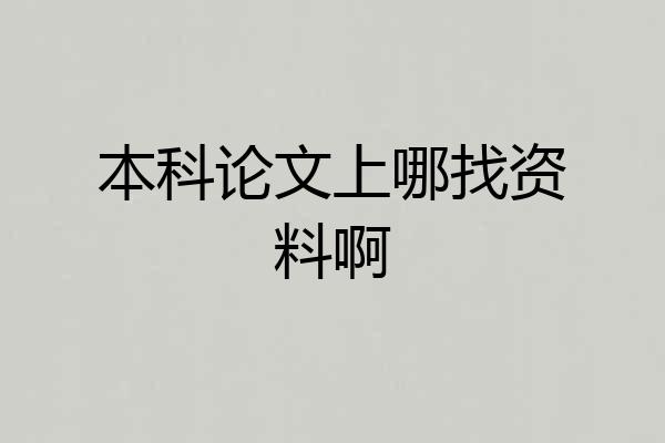 本科论文上哪找资料啊