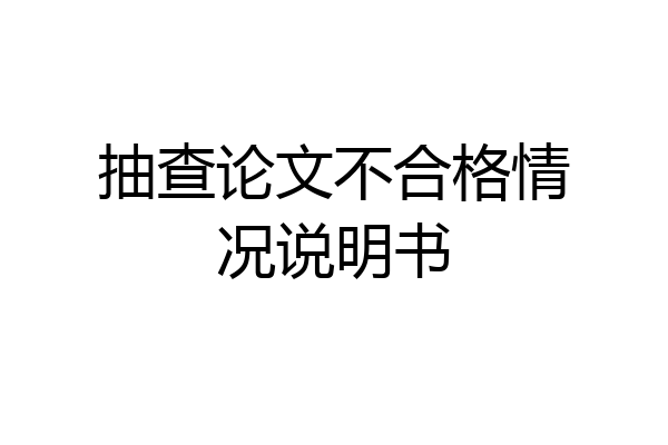 抽查论文不合格情况说明书