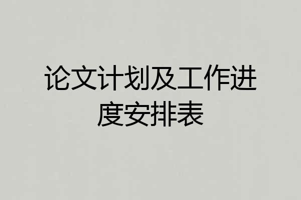 论文计划及工作进度安排表
