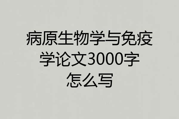 病原生物学与免疫学论文3000字怎么写
