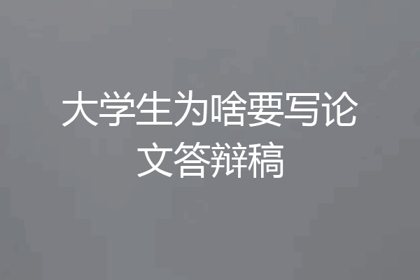 大学生为啥要写论文答辩稿