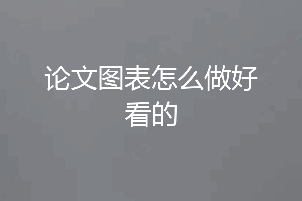 论文图表怎么做好看的