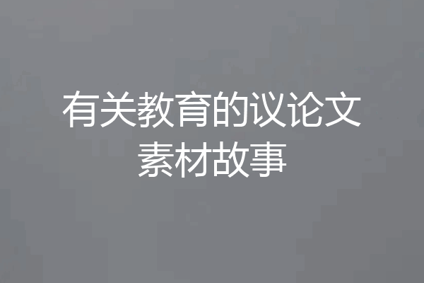 有关教育的议论文素材故事