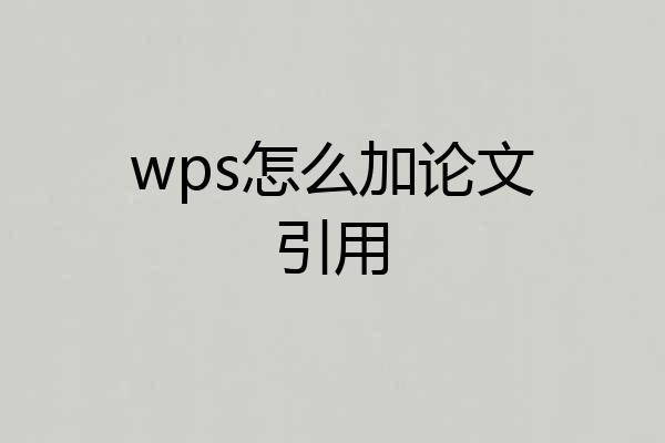 wps怎么加论文引用