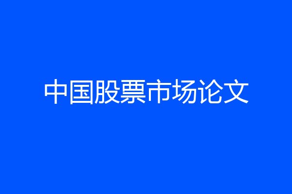 中国股票市场论文