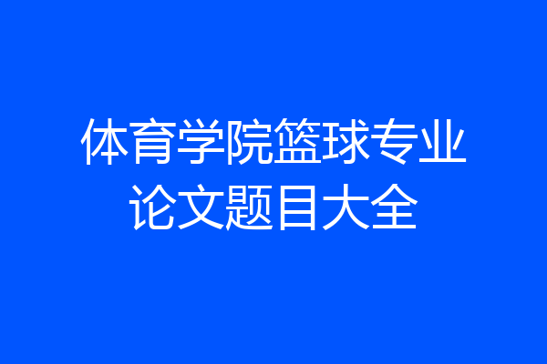 体育学院篮球专业论文题目大全