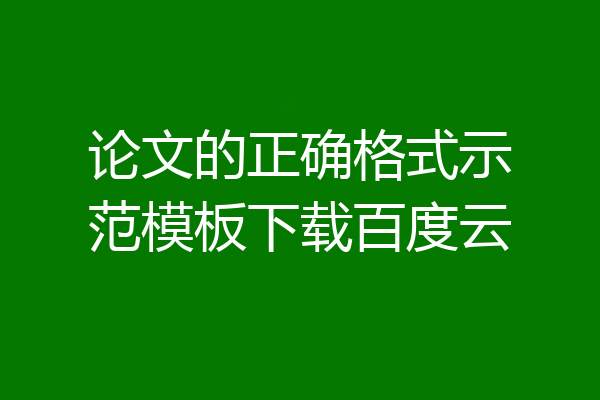 论文的正确格式示范模板下载百度云