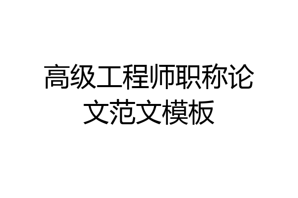 高级工程师职称论文范文模板