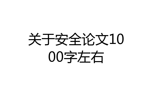 关于安全论文1000字左右