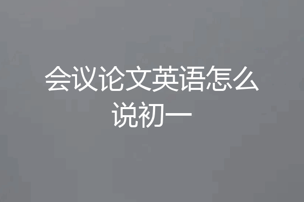 会议论文英语怎么说初一