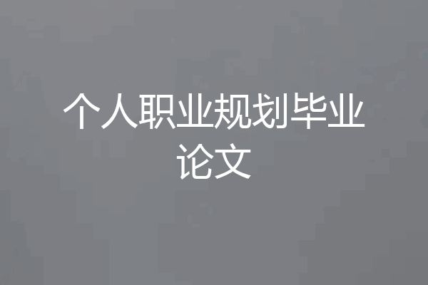 个人职业规划毕业论文
