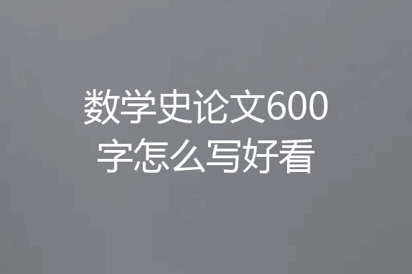 数学史论文600字怎么写好看