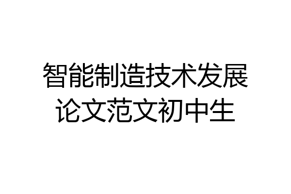 智能制造技术发展论文范文初中生