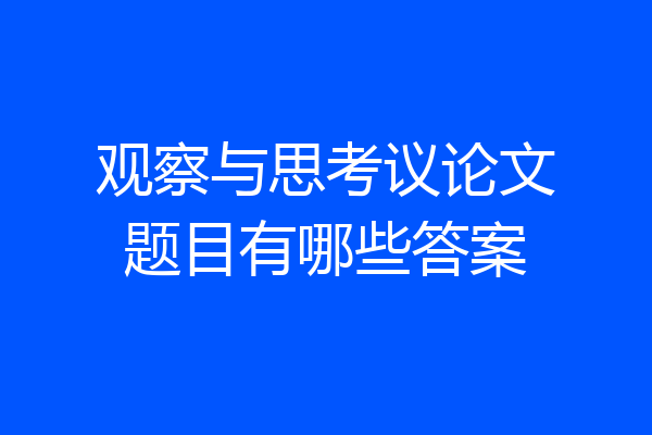 观察与思考议论文题目有哪些答案