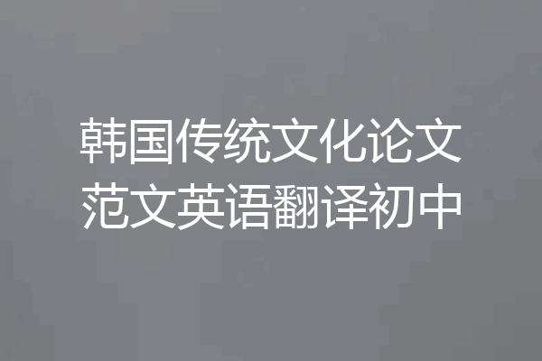 韩国传统文化论文范文英语翻译初中