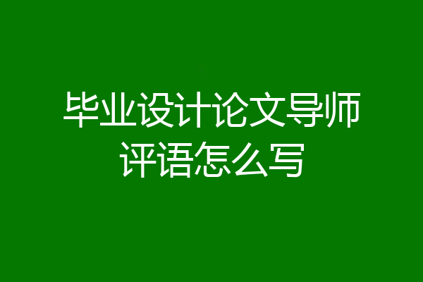 毕业设计论文导师评语怎么写