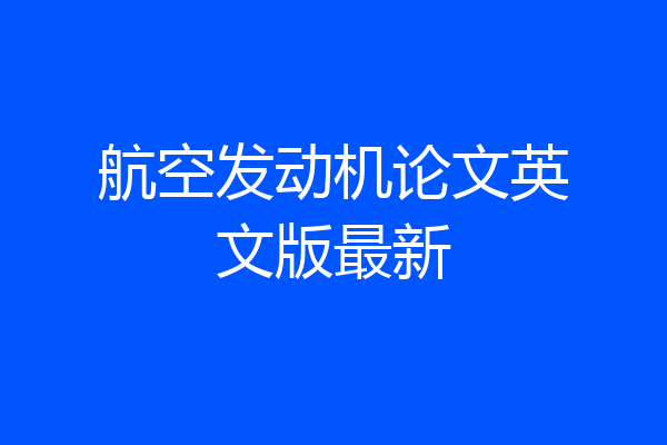 航空发动机论文英文版最新