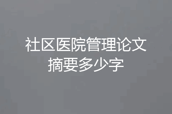 社区医院管理论文摘要多少字