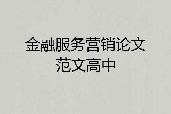 金融服务营销论文范文高中
