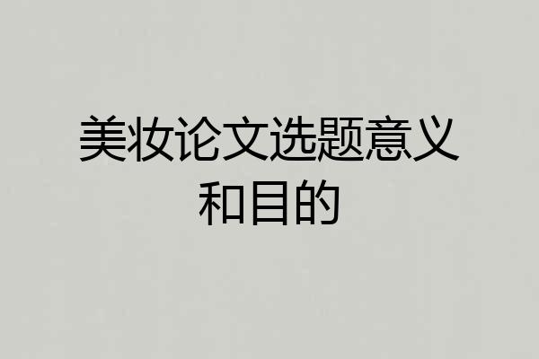 美妆论文选题意义和目的