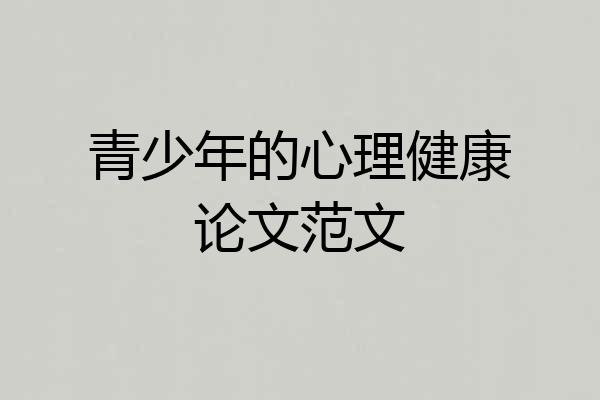 青少年的心理健康论文范文