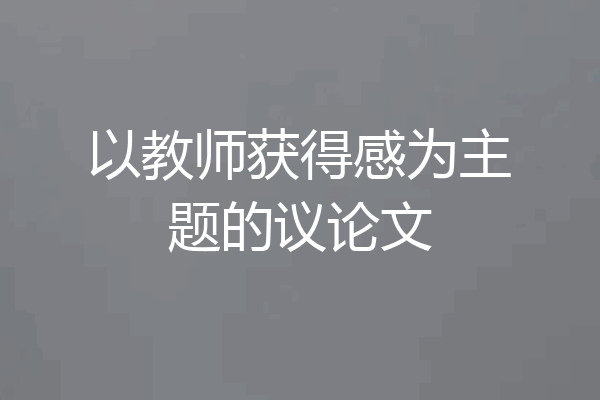以教师获得感为主题的议论文