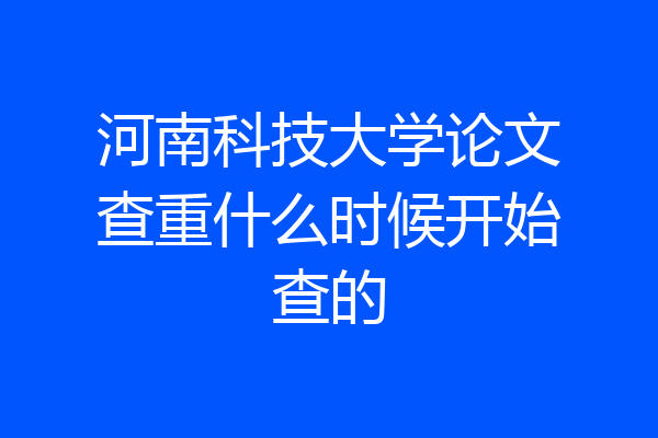 河南科技大学论文查重什么时候开始查的